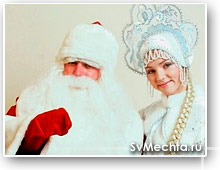 Дед Мороз и Снегурочка с доставкой по Ярославлю
